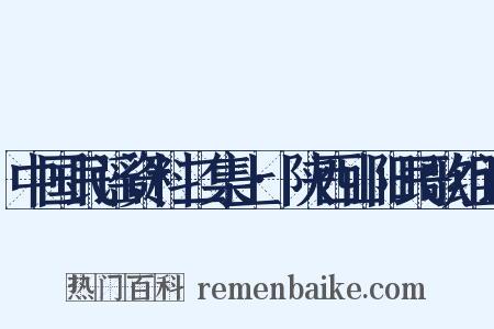 中国民谣资料二集上·陕西山阳民歌组词是什么意思的图片